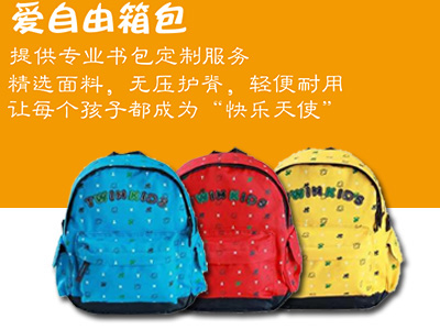 愛自由箱包專業(yè)定制書包