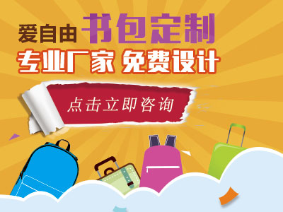 愛自由書包定制