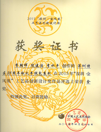 愛自由箱包榮獲2015年“深圳·金鳳凰”工藝品創(chuàng)新設(shè)計獎金獎
