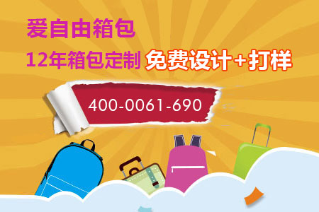 歡迎咨詢愛自由箱包