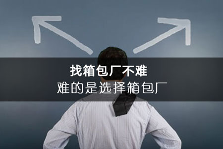 如何選擇箱包廠