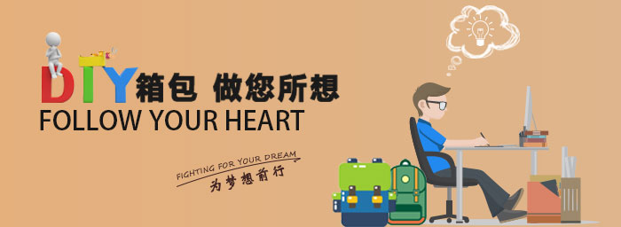 愛自由箱包定制服務