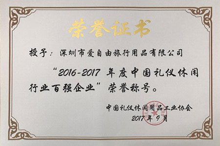 2016-2017年度中國禮儀休閑行業(yè)百強(qiáng)企業(yè)