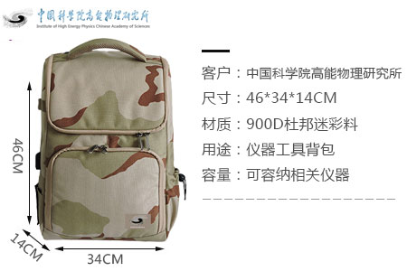 中國科學院高能物理研究所定制儀器工具背包