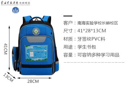 南海實(shí)驗(yàn)學(xué)校長(zhǎng)峙校區(qū)定制學(xué)生書包