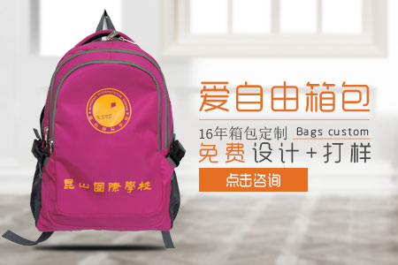 愛自由箱包為昆山國際學(xué)校定制環(huán)保學(xué)生書包