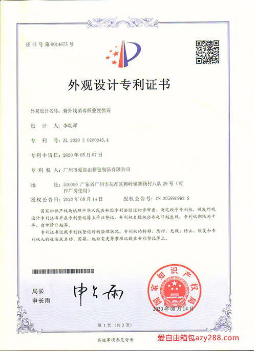 愛自由箱包“紫外線消毒折疊便攜袋”外觀設(shè)計專利證書