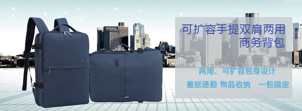 可擴(kuò)容手提雙肩兩用商務(wù)背包定制