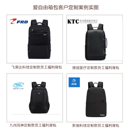 年終員工福利背包定制 深圳周邊哪個背包廠家好?