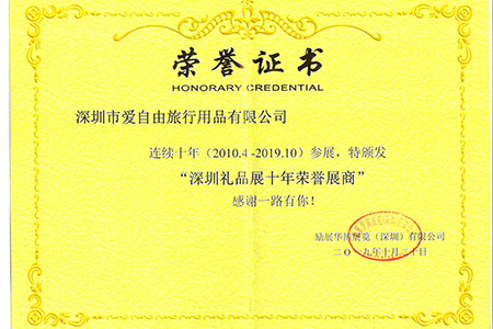 愛自由箱包榮獲“深圳禮品展十年榮譽(yù)展商”稱號