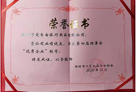 愛自由箱包榮獲深圳市工藝禮品行業(yè)協(xié)會第四屆理事會“優(yōu)秀企業(yè)”稱號